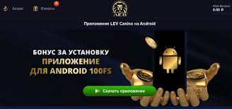 Отзыв о сайте LEV Casino: регистрация, руководство по игре, бонусы и мобильный доступ Отзыв о сайте LEV Casino: регистрация, руководство по игре, бонусы и мобильный доступ